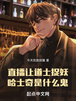 直播讓道士捉妖,哈士奇是什麽鬼 直播讓道士捉妖,哈士奇是什麽鬼