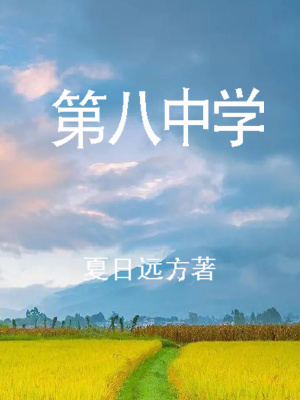 第八中學 第八中學
