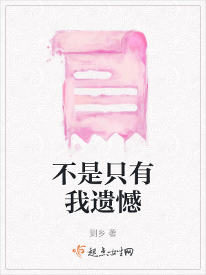 不是隻有我遺憾 不是隻有我遺憾