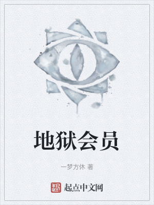 地獄會員 地獄會員