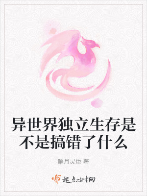 異世界獨立生存是不是搞錯了什麽 異世界獨立生存是不是搞錯了什麽