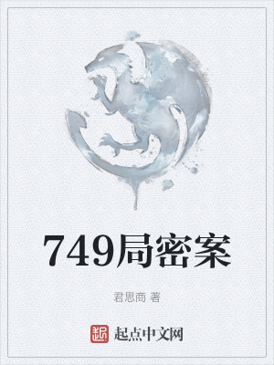 749局密案 749局密案