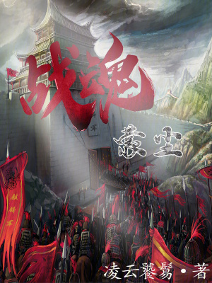 戰魂蒙塵 戰魂蒙塵