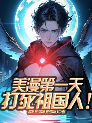 美漫第一天,打死祖國人! 美漫第一天,打死祖國人!