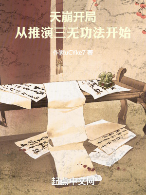 天崩開局:從推演三無功法開始 天崩開局:從推演三無功法開始
