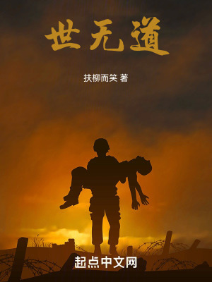 世無道 世無道