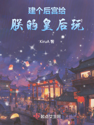 建個後宮給朕的皇後玩 建個後宮給朕的皇後玩