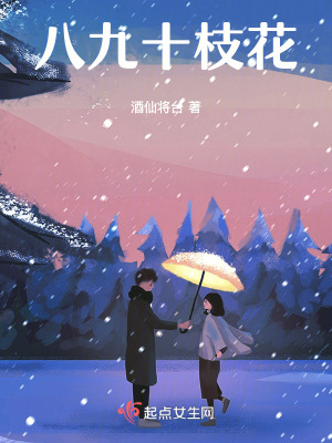 八九十枝花 八九十枝花