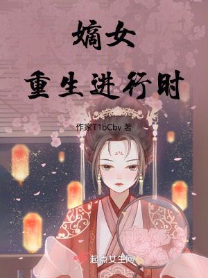 嫡女重生進行時 嫡女重生進行時