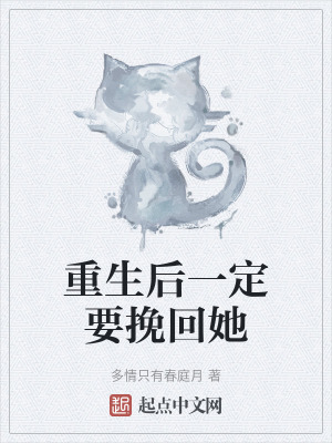 重生後一定要挽回她