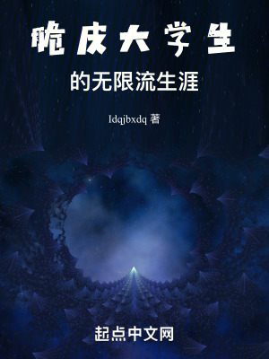 脆皮大學生的無限流生涯
