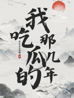 我吃瓜的那幾年