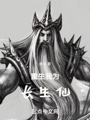 重生我為長生仙