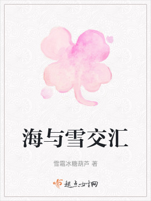 海與雪交匯