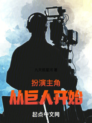 扮演主角：從巨人開始