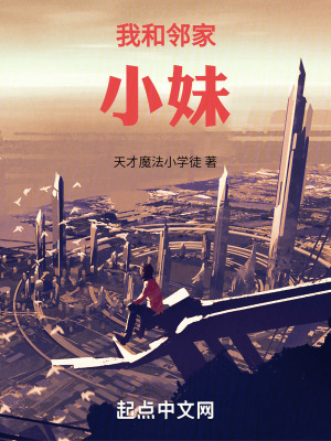 我和鄰家小妹