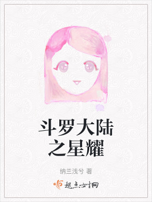 鬥羅大陸之星耀