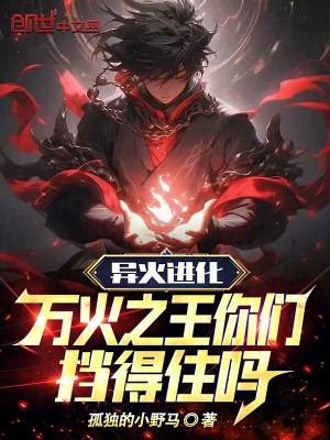 異火進化，萬火之王你們擋得住嗎