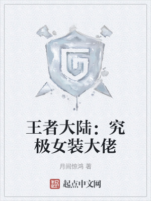 王者大陸：究極女裝大佬
