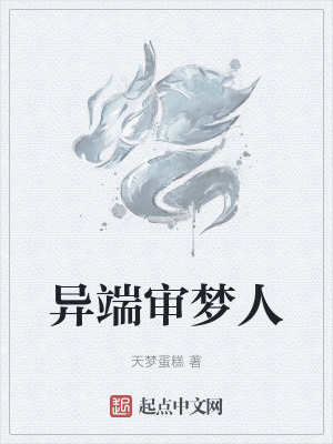 異端審夢人