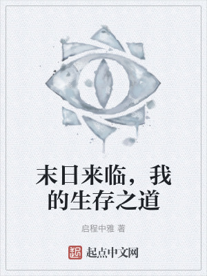末日來臨，我的生存之道
