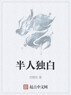 半人獨白