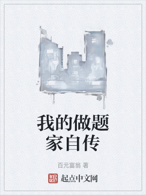 我的做題家自傳