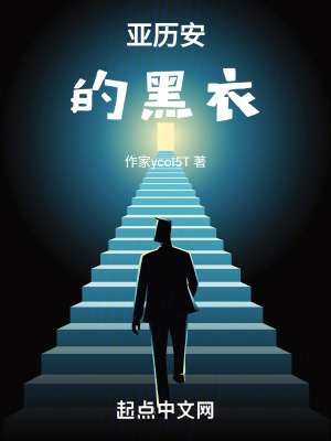 亞曆安的黑衣