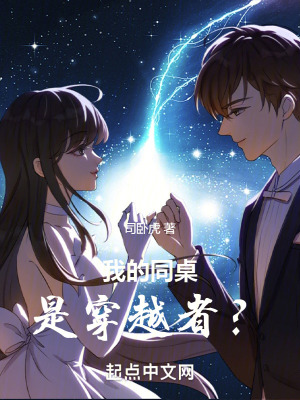 我的同桌是穿越者！？