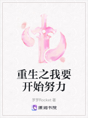 重生之我要開始努力