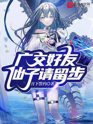 廣交好友，仙子請留步