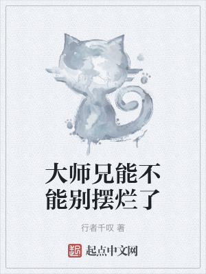 大師兄能不能別擺爛了