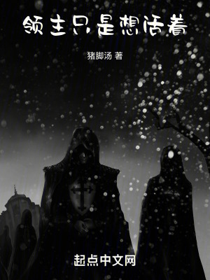領主隻是想活著