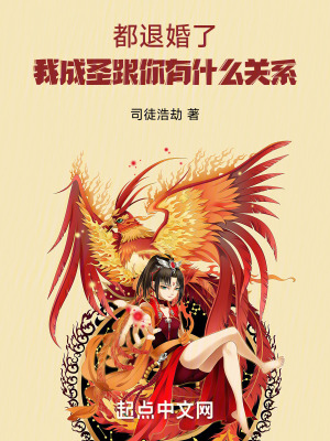 都退婚了，我成聖跟你有什麽關係