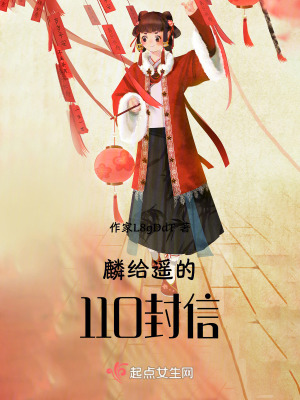 麟給遙的110封信