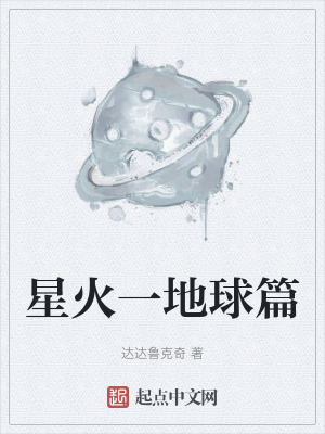 星火一地球篇