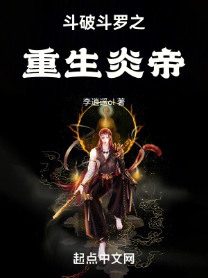 鬥破鬥羅之重生炎帝