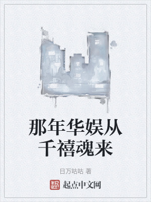那年華娛從千禧魂來
