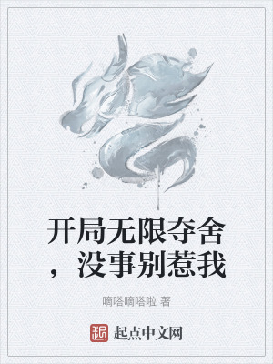 開局無限奪舍，沒事別惹我