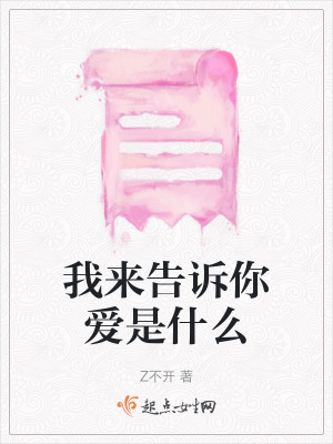 我來告訴你愛是什麽