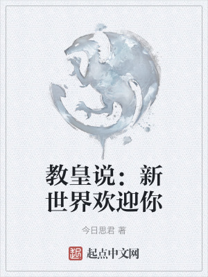 教皇說：新世界歡迎你