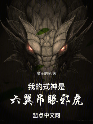 我的式神是六翼吊眼邪虎