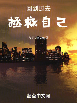 回到過去，拯救自己