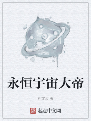 永恒宇宙大帝