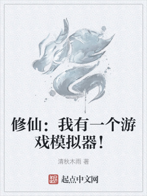 修仙：我有一個遊戲模擬器！