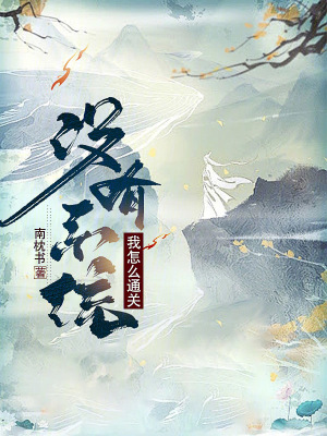 沒有係統我怎麽通關