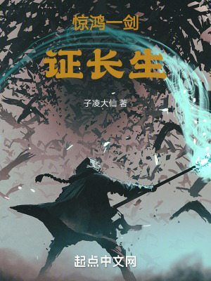 驚鴻一劍證長生