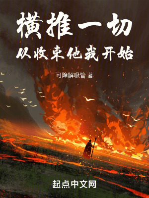 橫推一切，從收束他我開始