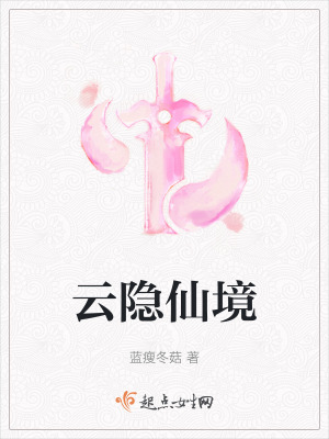 雲隱仙境