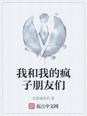 我和我的瘋子朋友們